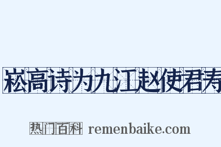 崧高诗为九江赵使君寿是什么意思的图片